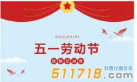華儀通泰：五一勞動(dòng)節(jié)放假通知