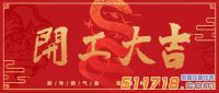 啟幕新章|北京華儀通泰環保開工大吉