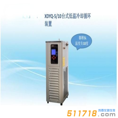 上海賢德 XYQ-5/10臺式低溫液循環裝置